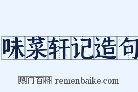 味菜轩记造句是什么意思的图片